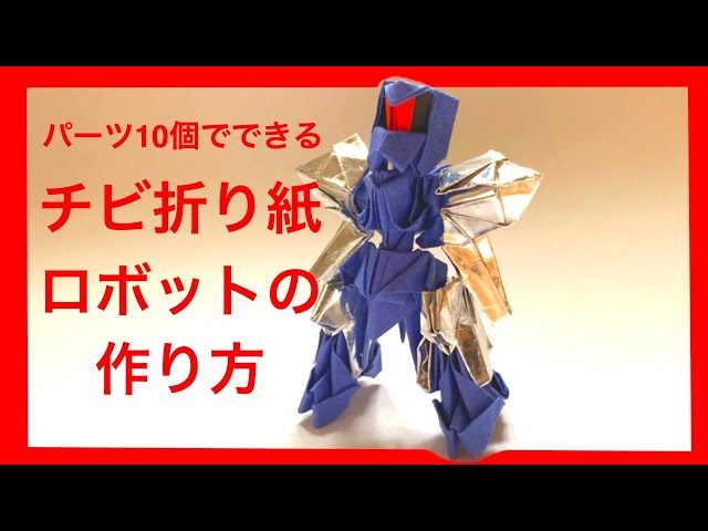 折り紙パーツ10個で作るチビ折り紙ロボットの作り方 - YouTube