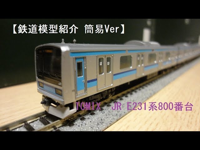鉄道模型紹介 簡易Ver】TOMIX JR E231系800番台 - YouTube