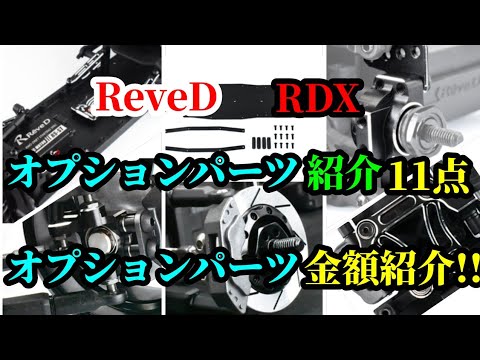 ラジドリ】 RDX多種多様な安価で高性能な新製品等のオプションパーツ