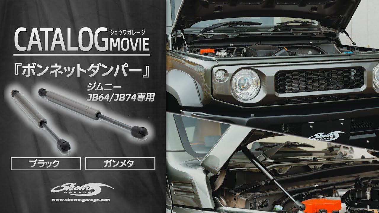 ボンネットダンパー ブラック ジムニー/ジムニーシエラ JB64、JB74用