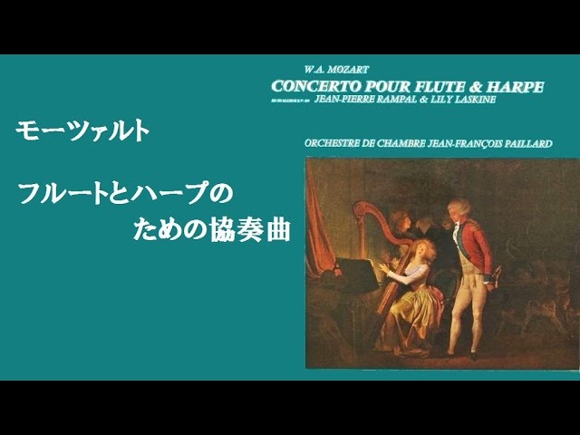 ☆モーツァルト ≪フルートとハープのための協奏曲≫ ハ長調 K.299