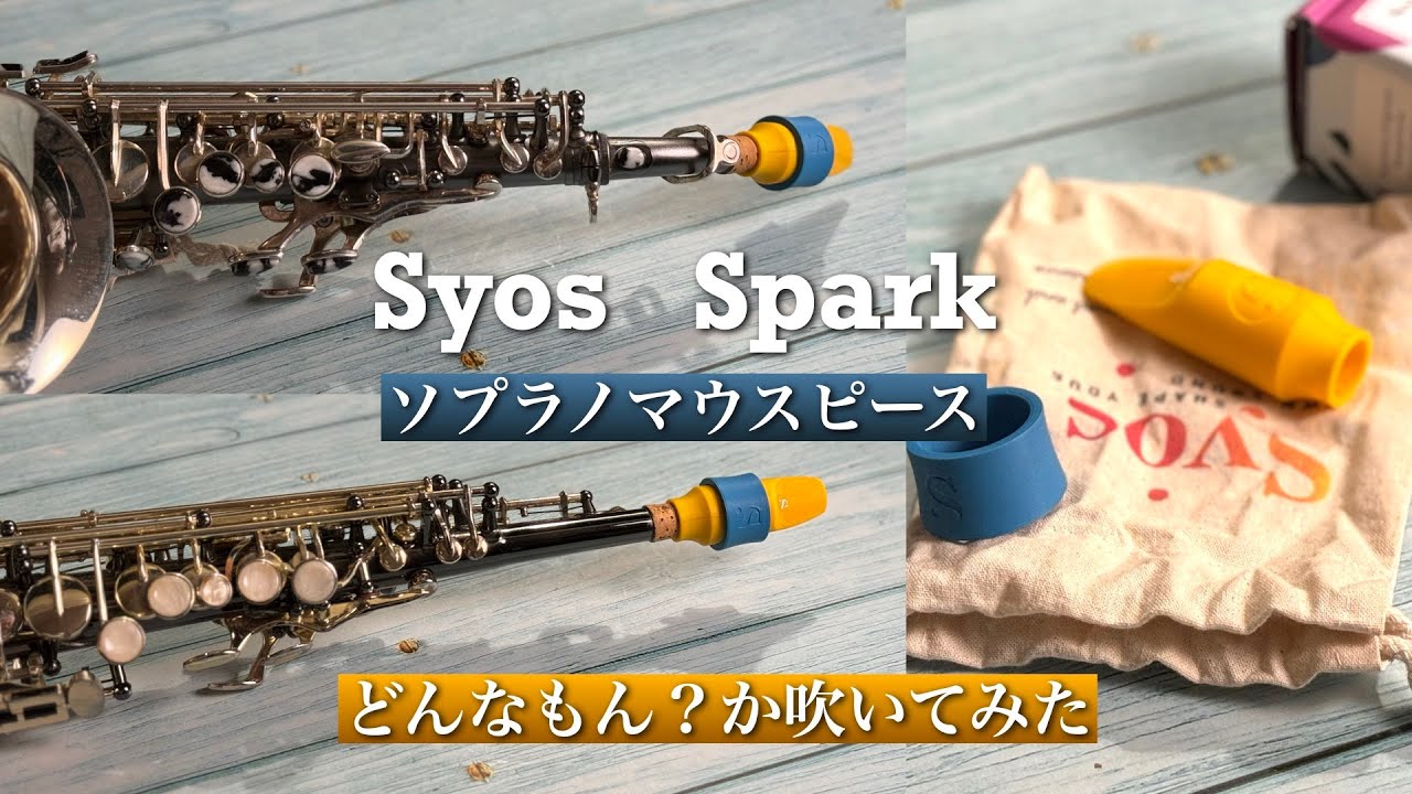 Syosマウスピース／Spark 6 ／soprano mouthpiece - YouTube