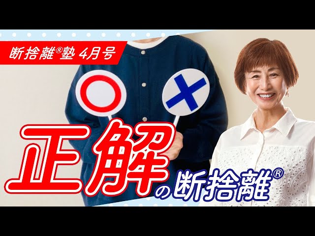 断捨離®︎塾4月号「正解の断捨離®︎」 - YouTube
