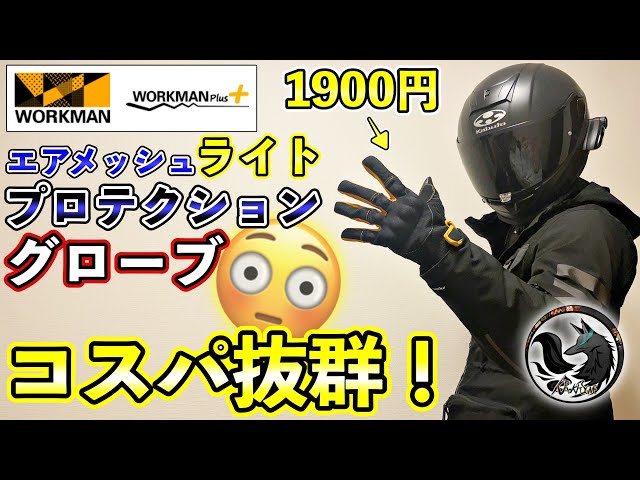 New] Workman's affordable mesh protective gloves are perfect for