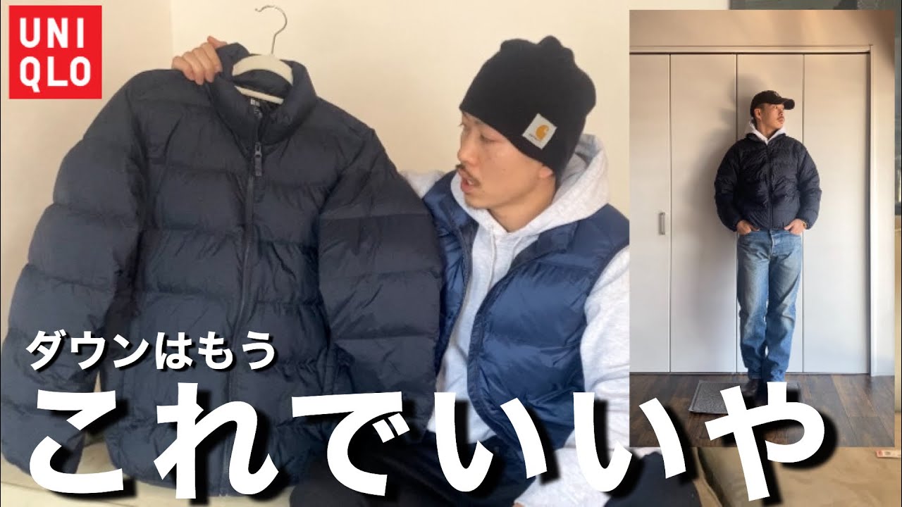 ユニクロのウルトラライトダウンは改めてすご過ぎる【UNIQLO / メンズ