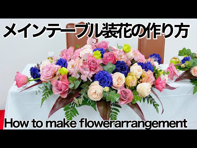 フラワーアレンジメント作り方オンラインレッスン】高砂に飾るオシャレ