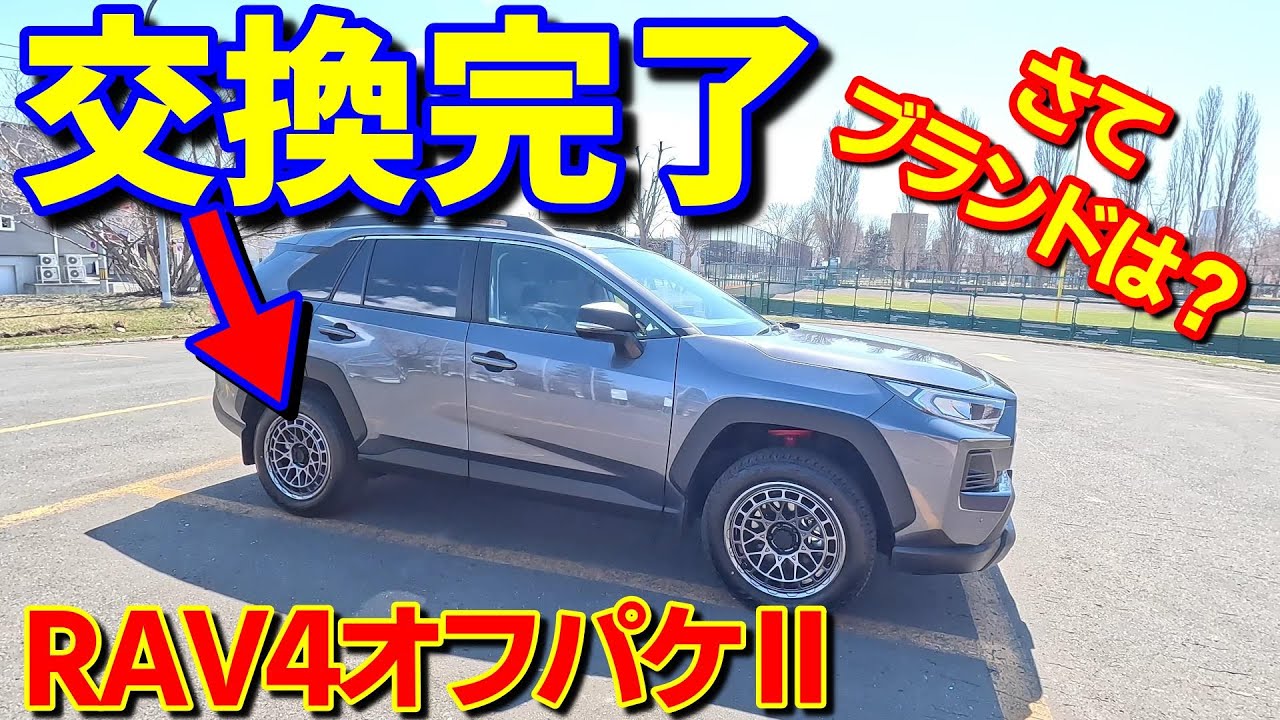 RAV4オフパケⅡ】ホイール購入！装着完了！選んだブランド商品紹介し