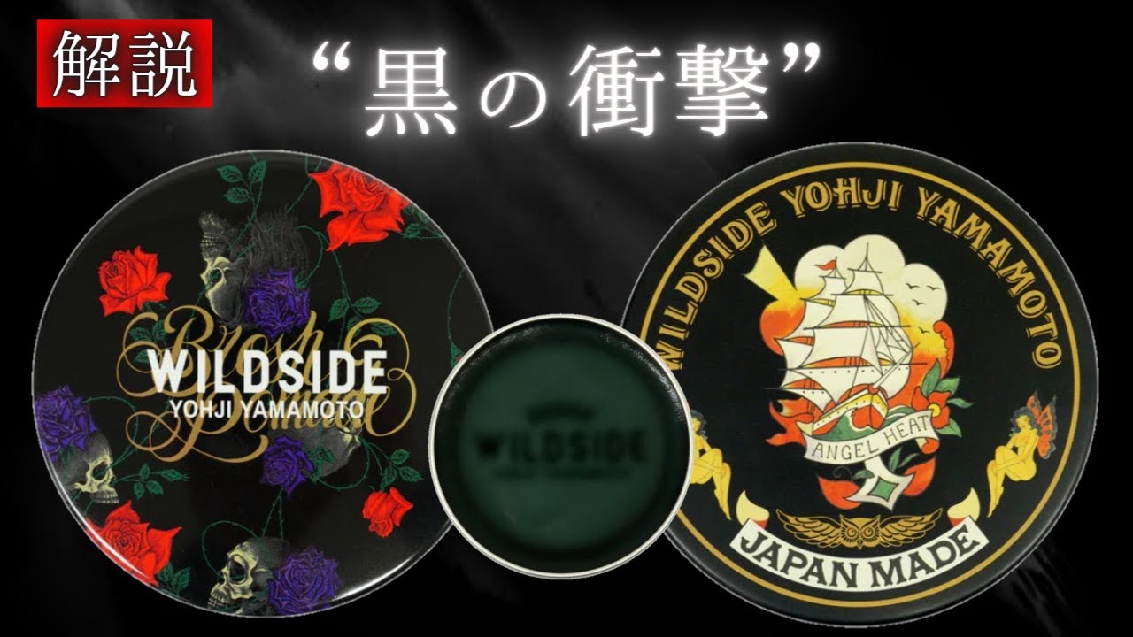 ヨウジヤマモト × BROSH POMADE ブロッシュポマードの解説動画