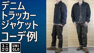 UNIQLO] Coordination example! Denim trucker jacket! Size 68 BLUE
