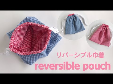 リバーシブル巾着袋】の作り方/How to make reversible pouch. - YouTube