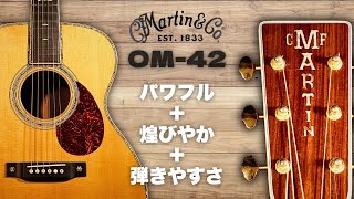 Martin OM-42】2002年製 23年モノとは思えない極上コンディション
