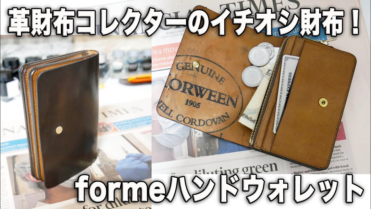 革財布コレクターが今一番ハマっている財布！forme（フォルメ）ハンド