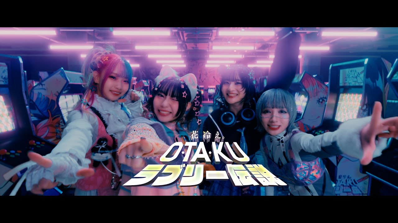 HANABIE.】〜 OTAKU Lovely Densetsu〜 Music Video - YouTube