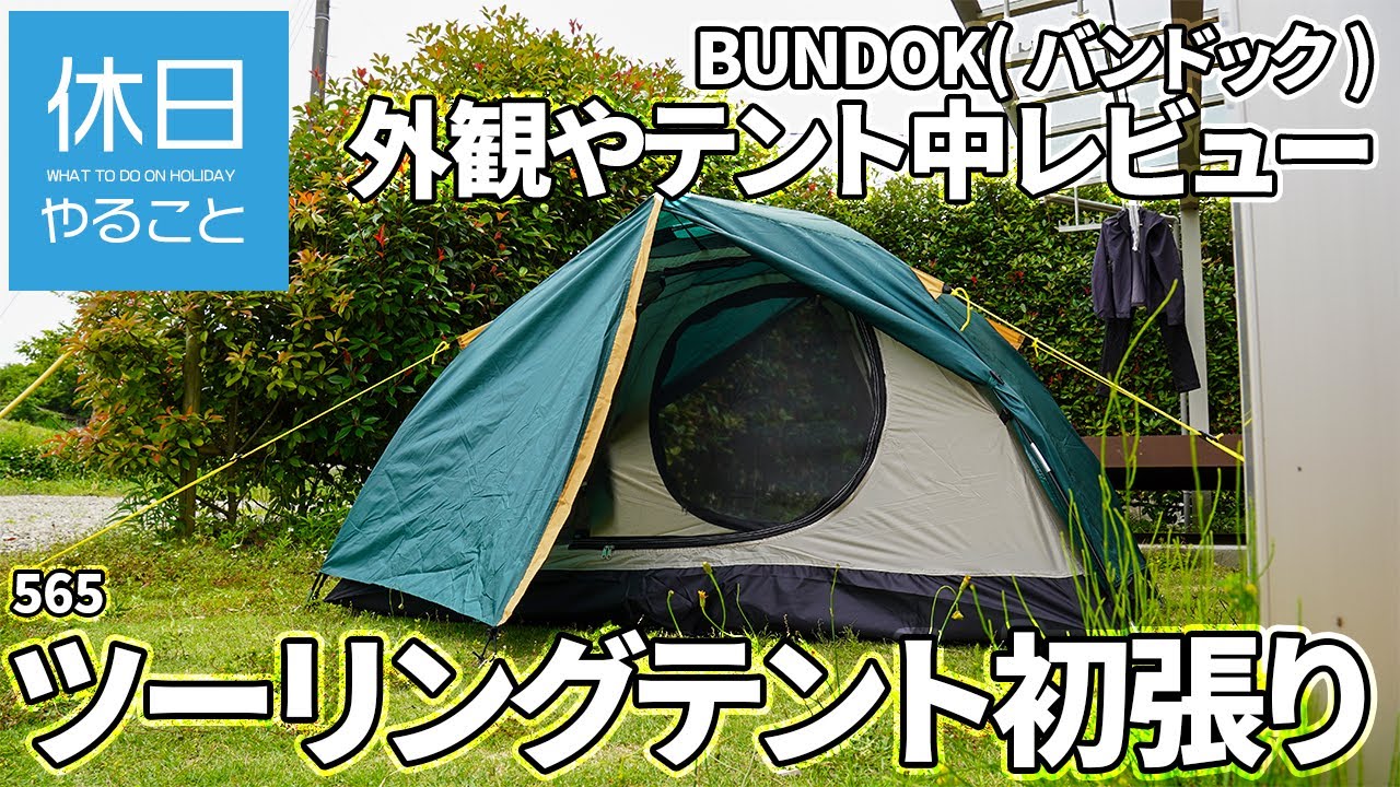 565 [Camping] BUNDOK Touring Tent BDK-18 is set up for the first