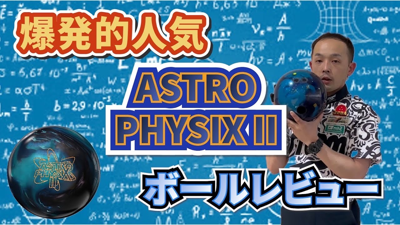 ボウリング】伝説のボール再び降臨‼️《アストロフィジックス2