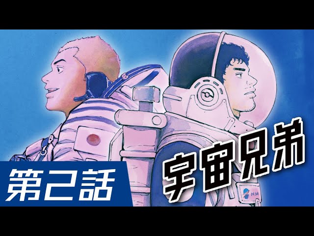 漫画】期間限定‼『宇宙兄弟』3話まで無料公開！＃2/3【公式】 - YouTube