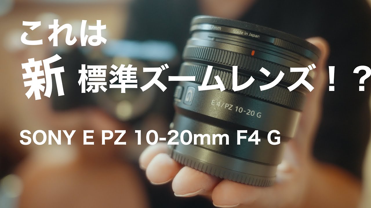 Ultra-wide-angle zoom lens] Purchased the SONY E PZ 10-20mm F4 G