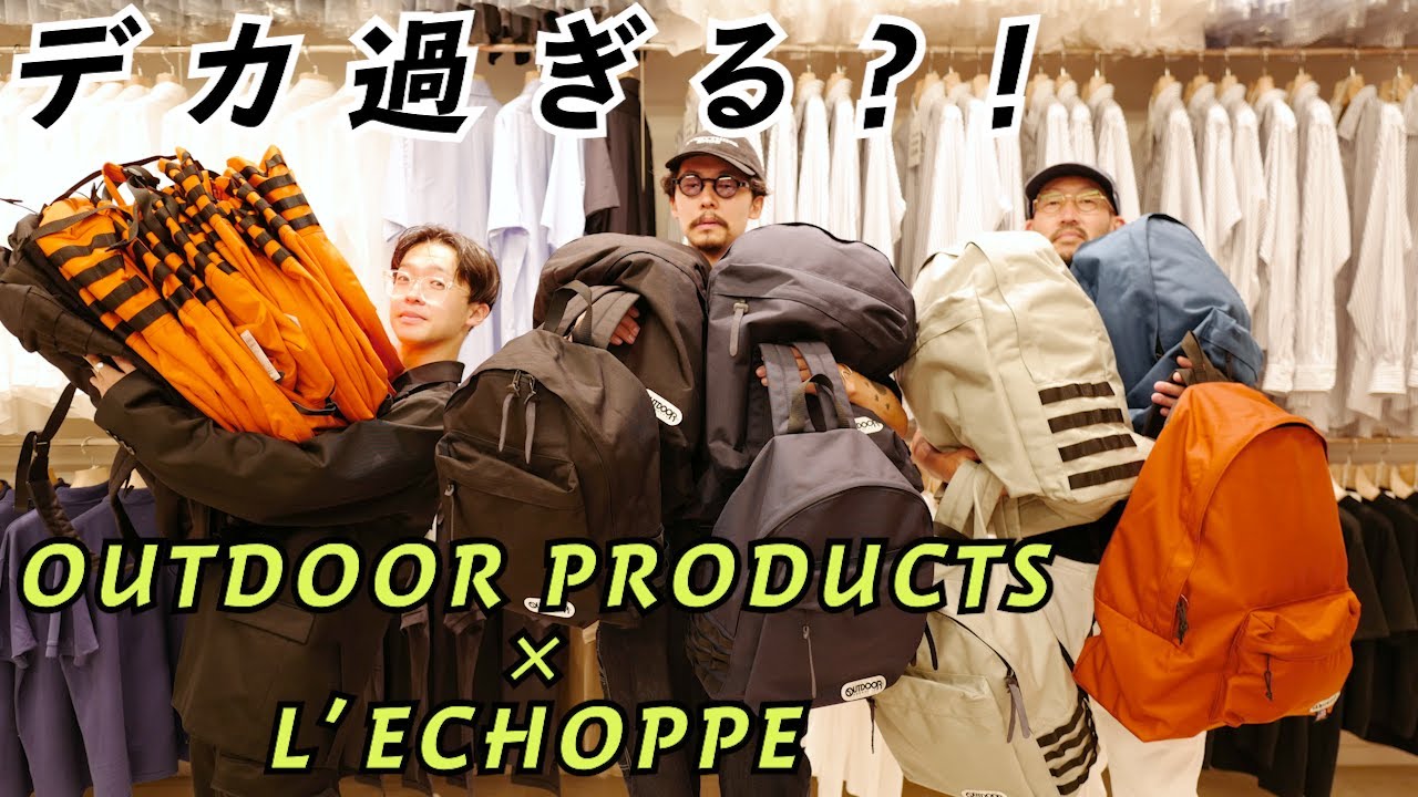 OUTDOOR PRODUCTS×L'ECHOPPE】L'ECHOPPEの新定番、別注デイパック