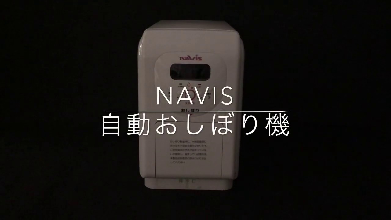 XZ1 自動おしぼり機 ナビス(アズワン) 1個 XZ1 - 【通販モノタロウ】