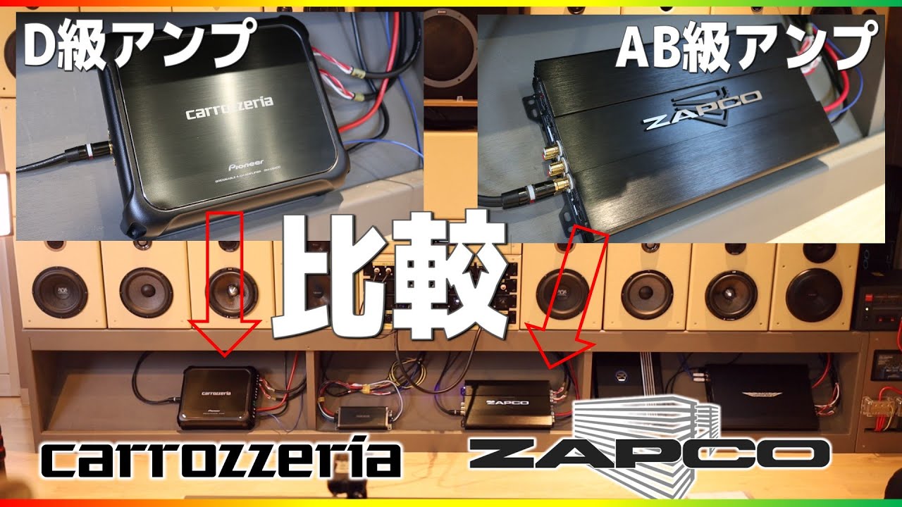 Comparing power amplifiers! Carrozzeria Class D amplifier 