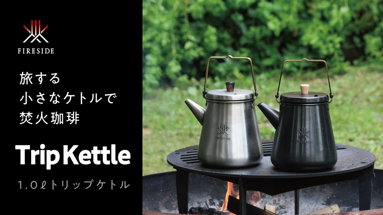 1.0Lトリップケトル（サテンシルバー）｜製品を見る｜薪⽕の総合商社