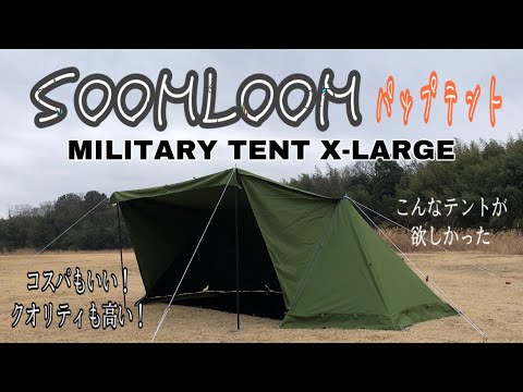 SOOMLOOM軍幕パップテント 【MILITARY TENT X‐LARGE】 設営して