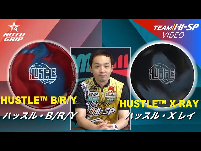ハッスル・B/R/Y【HUSTLE B/R/Y】ハッスル・Xレイ【HUSTLER X-RAY