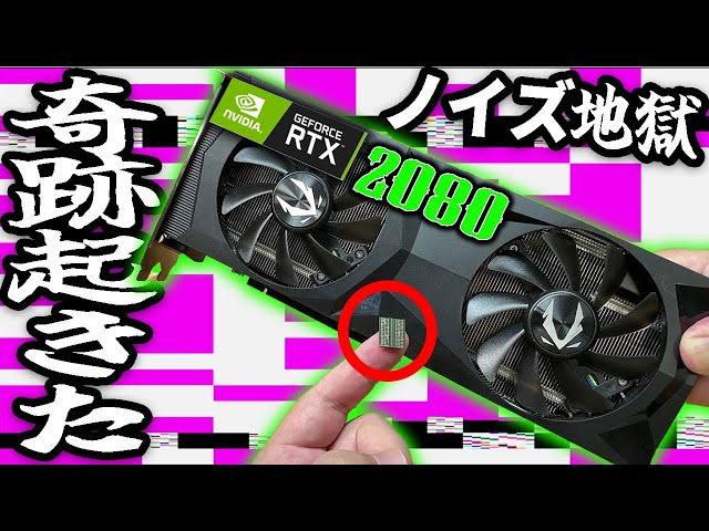 自作PC】24800円のノイズだらけRTX2080を買ったら奇跡起きた【GPU