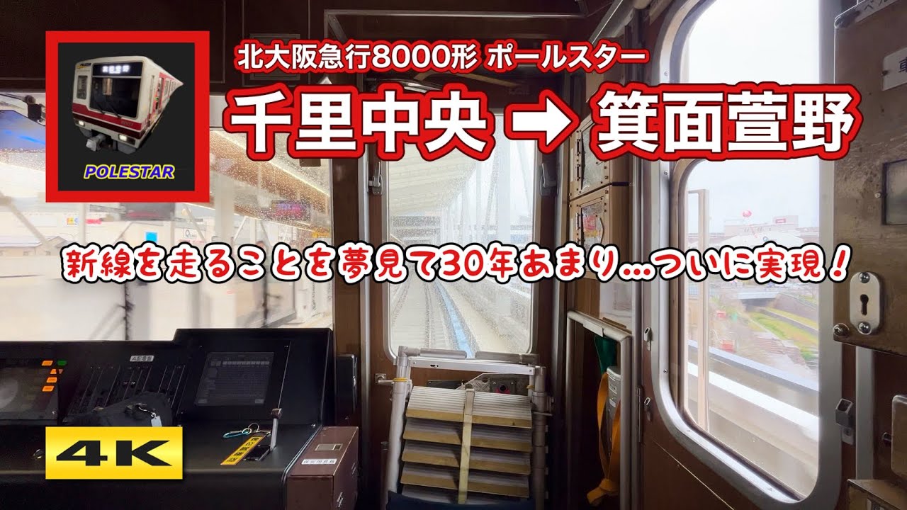 前面展望】北大阪急行8000形 POLESTAR 千里中央～箕面萱野 延伸開業
