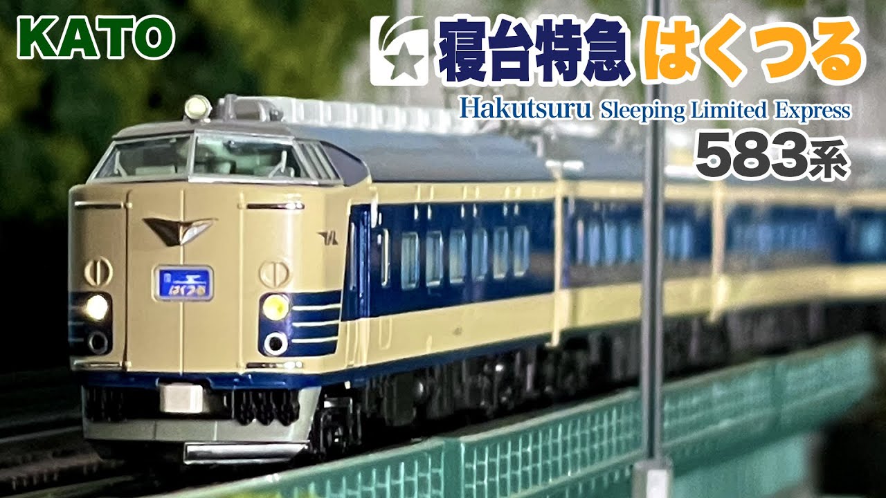 KATO 583系 寝台特急 はくつる【鉄道模型 自宅レイアウト走行】 - YouTube