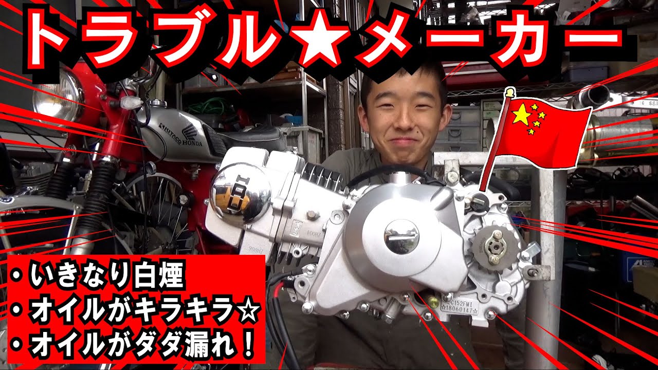 完全版】「壊れる」と有名な 中華エンジン 買ってみたら 白煙吹いたり