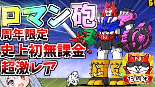 13周年限定キャラ！史上初無課金超激レアロマン「超グレートニャンコ