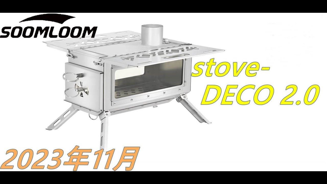 Soomloom卓上薪ストーブDECO2.0アップグレード買いました - YouTube