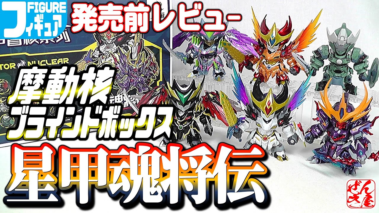フィギュア》発売前レビュー 星甲魂将伝 摩動核(Motor Nuclear