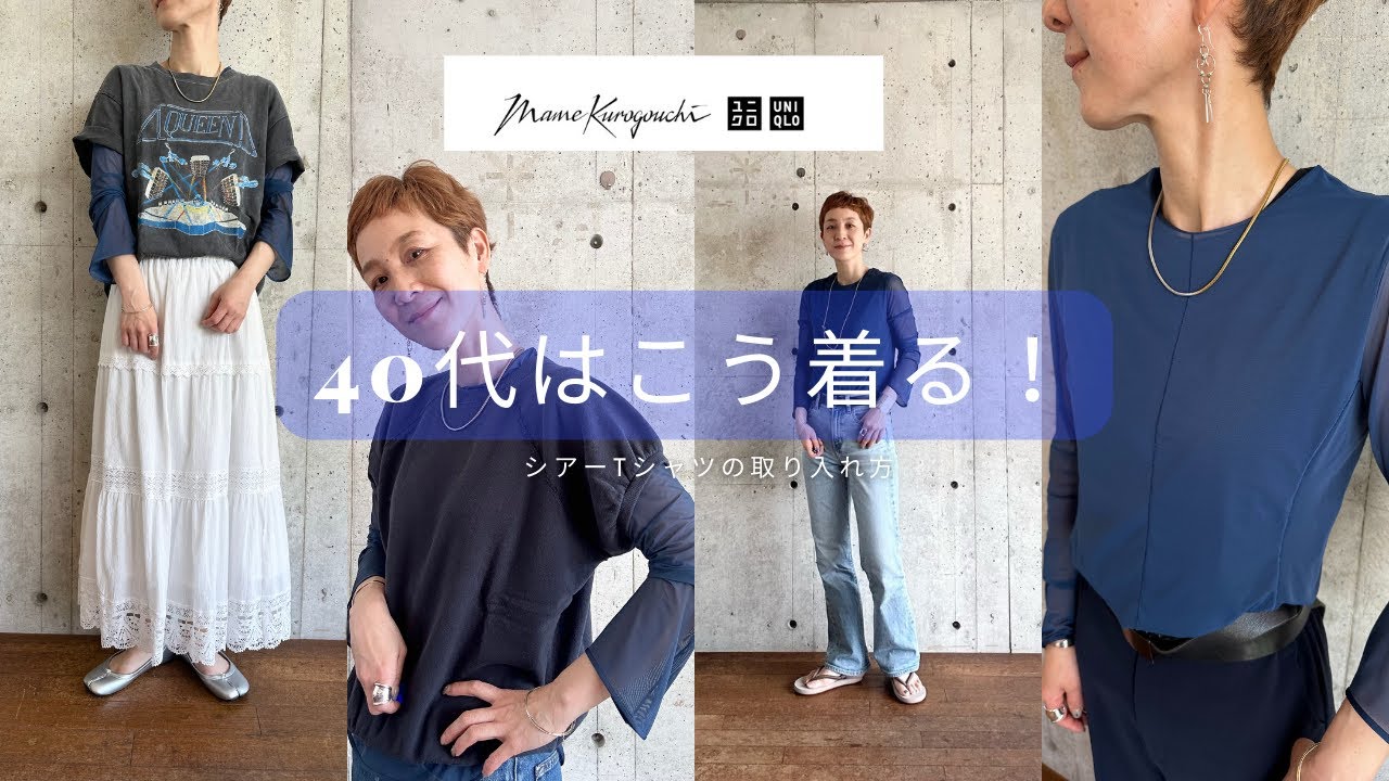40代はこう着る！UNIQLO×Mame Kurogouchi シアートップス！ - YouTube
