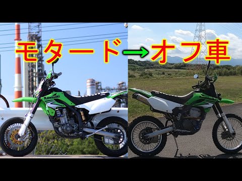 モタードをDトラッカーオフ車へ変換【KLX250】Dトラッカー250