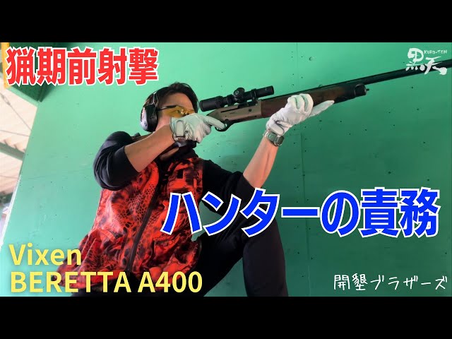 狩猟編】ハンターの責務『猟期前射撃に行ってきた』機材紹介 - YouTube