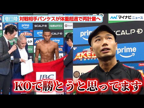 ボクシング】増田陸、対戦相手・バンケスが体重超過で再計量へ 「KOで
