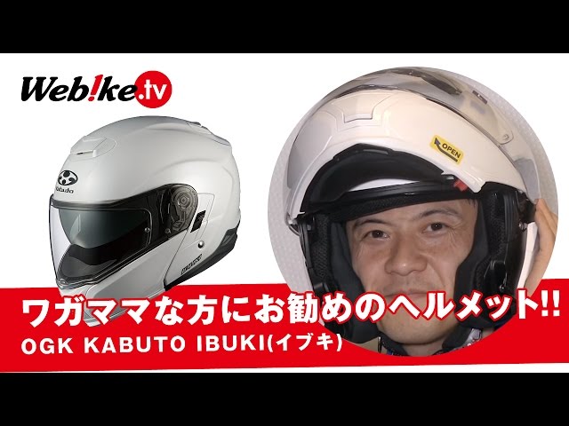 OGK KABUTO IBUKI(イブキ) ワガママな方にお勧めのシステムヘルメット