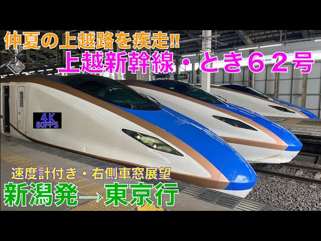 4K60fps・右側車窓展望】】臨時便・E7系上越新幹線とき62号・新潟発
