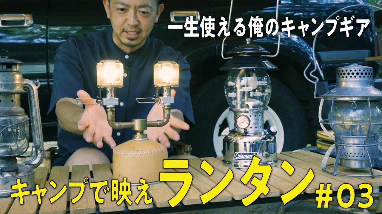こだわりキャンプギア】一生使えてキャンプでも映えるランタンを紹介