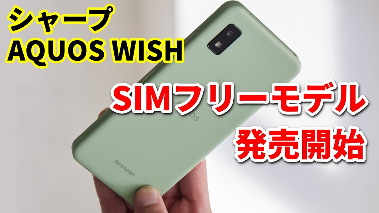 コンパクトで5Gにも対応 シャープ最新スマホ「AQUOS wish」SIMフリー