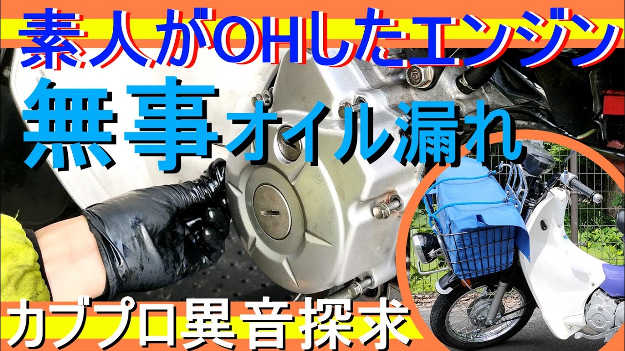 素人がオーバーホールしたエンジンで盛大にオイル漏れ スーパーカブ
