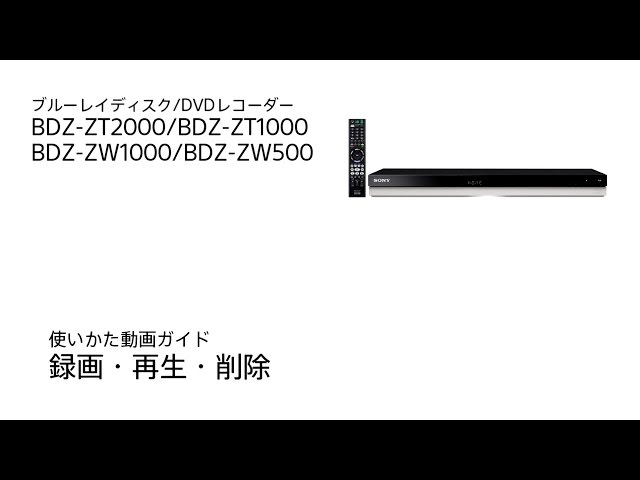ソニー BDレコーダー BDZ-ZT2000/BDZ-ZT1000/BDZ-ZW1000/BDZ-ZW500