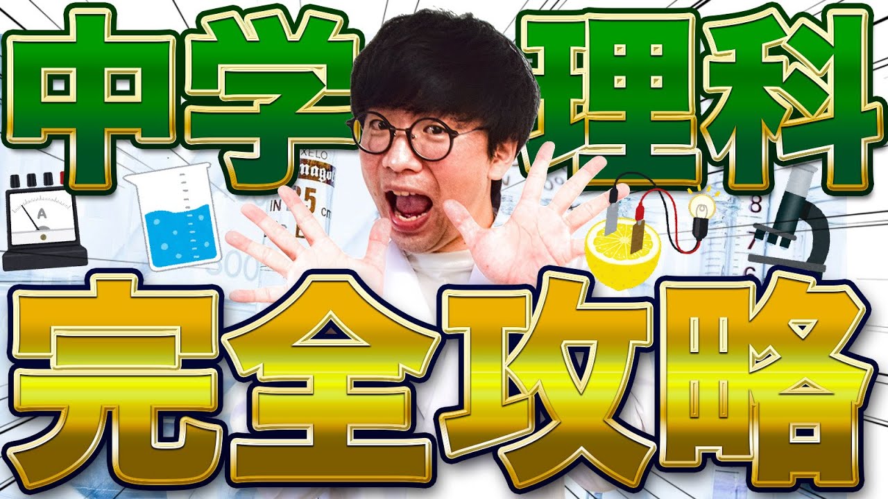中学理科】60分で生物・化学・物理・地学を完全解説【高校入試対策