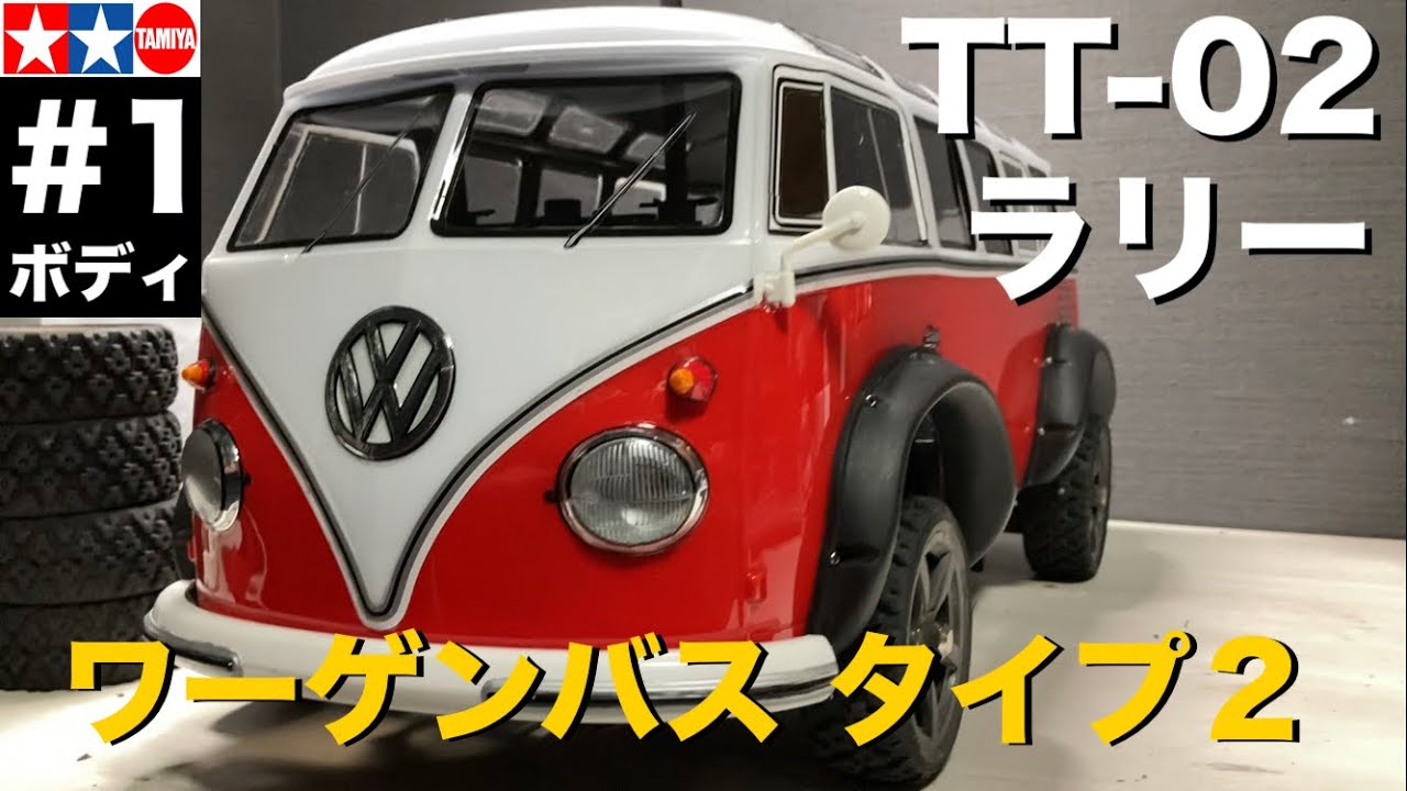 タミヤ【ワーゲン タイプ2】挑戦！ ワーゲンバスボディをTT-02ラリー