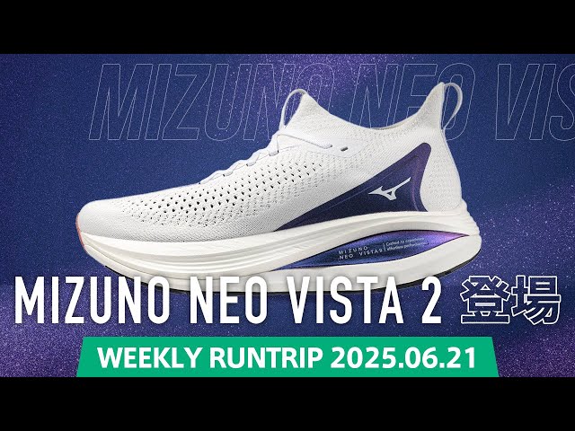 MIZUNO NEO VISTA 2登場！ジョグからスピード練習まで対応するエリート