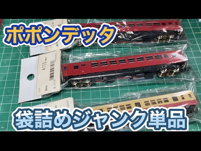 Nゲージ ジャンク単品車両をポポンデッタにて購入してきました！ - YouTube