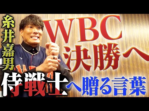 侍戦士へ贈る言葉】糸井嘉男がWBC侍ジャパンへ熱いエール！阪神
