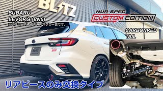 BLITZ / NUR-SPEC CUSTOM EDITION VN5 SUBARU LEVORG (REAR) EXHAUST